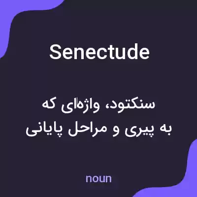معنی senectude به فارسی معنی senectude به فارسی