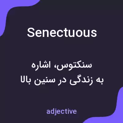 معنی senectuous به فارسی معنی senectuous به فارسی