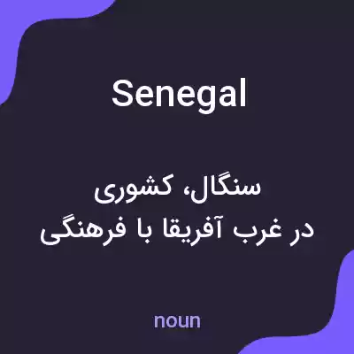 معنی senegal به فارسی معنی senegal به فارسی