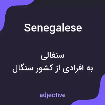 معنی senegalese به فارسی معنی senegalese به فارسی
