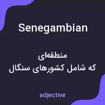 معنی senegambian به فارسی معنی senegambian به فارسی