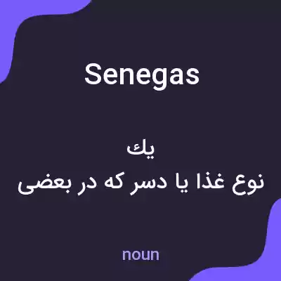 معنی senegas به فارسی معنی senegas به فارسی