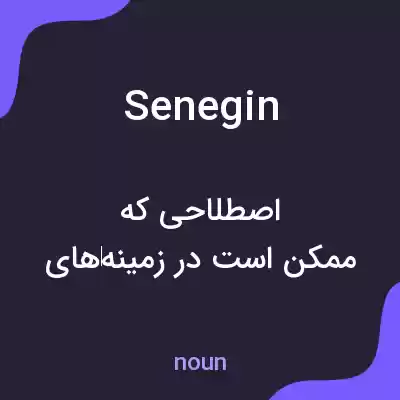 معنی senegin به فارسی معنی senegin به فارسی