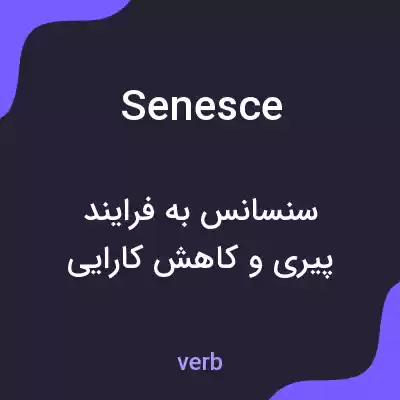 معنی senesce به فارسی معنی senesce به فارسی