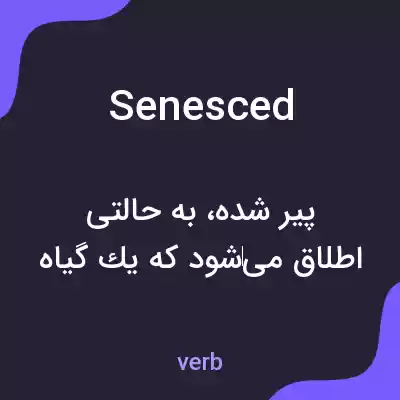 معنی senesced به فارسی معنی senesced به فارسی