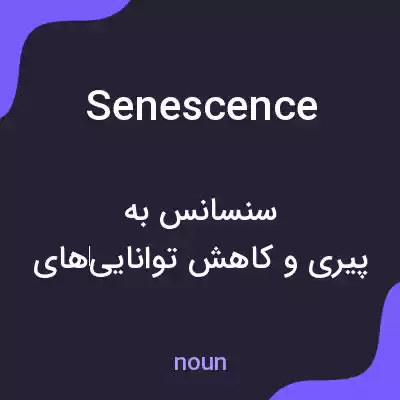 معنی senescence به فارسی معنی senescence به فارسی