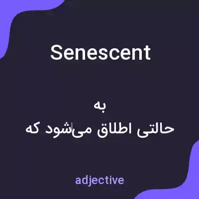 معنی senescent به فارسی معنی senescent به فارسی