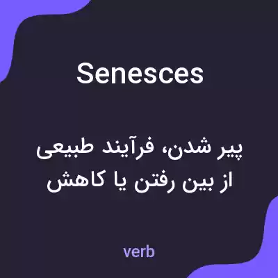 معنی senesces به فارسی معنی senesces به فارسی