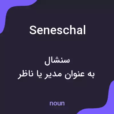 معنی seneschal به فارسی معنی seneschal به فارسی