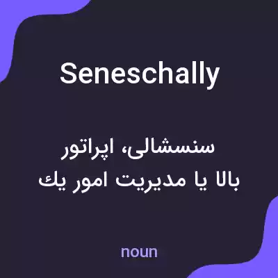 معنی seneschally به فارسی معنی seneschally به فارسی
