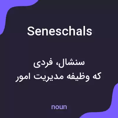 معنی seneschals به فارسی معنی seneschals به فارسی