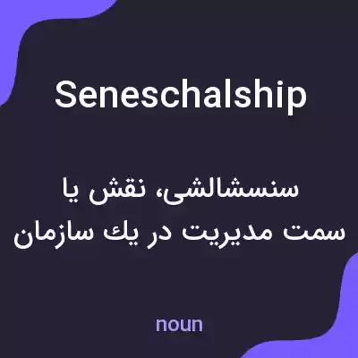 معنی seneschalship به فارسی معنی seneschalship به فارسی