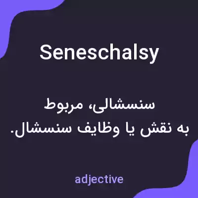 معنی seneschalsy به فارسی معنی seneschalsy به فارسی