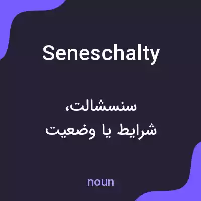 معنی seneschalty به فارسی معنی seneschalty به فارسی