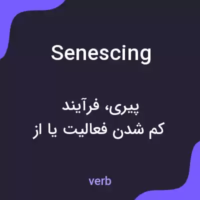 معنی senescing به فارسی معنی senescing به فارسی