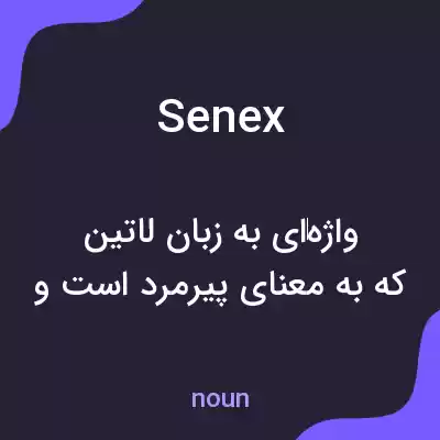 معنی senex به فارسی معنی senex به فارسی