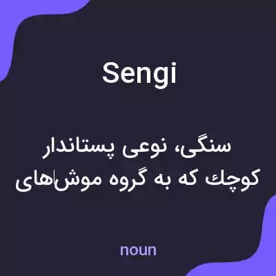 معنی sengi به فارسی معنی sengi به فارسی