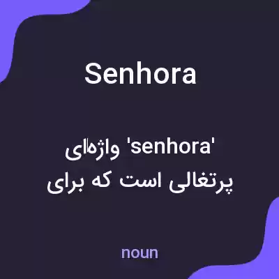 معنی senhora به فارسی معنی senhora به فارسی