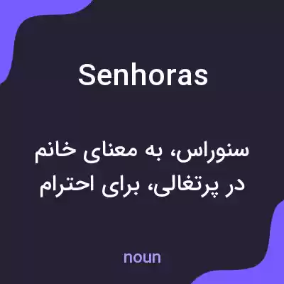 معنی senhoras به فارسی معنی senhoras به فارسی