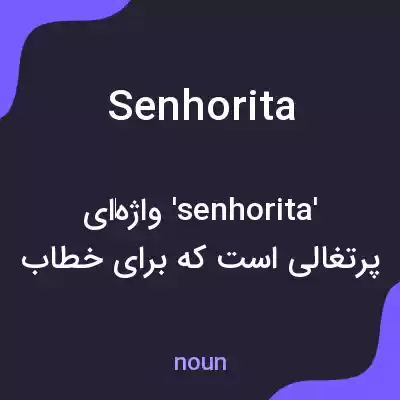 معنی senhorita به فارسی معنی senhorita به فارسی