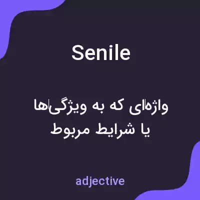 معنی senile به فارسی معنی senile به فارسی