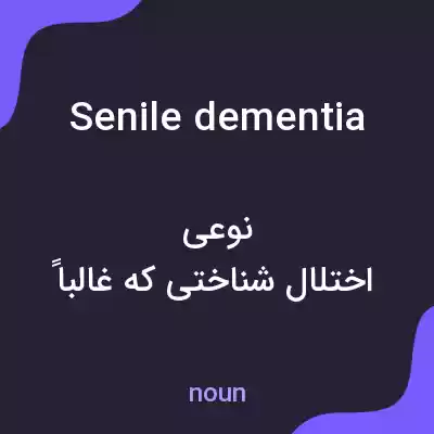 معنی senile dementia به فارسی معنی senile dementia به فارسی