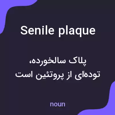 معنی senile plaque به فارسی معنی senile plaque به فارسی