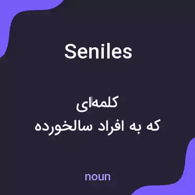 معنی seniles به فارسی معنی seniles به فارسی