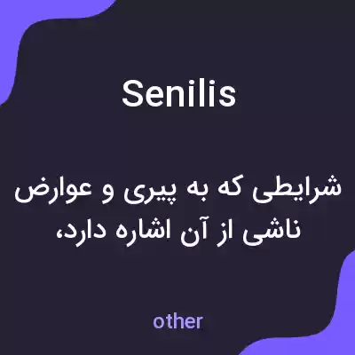 معنی senilis به فارسی معنی senilis به فارسی