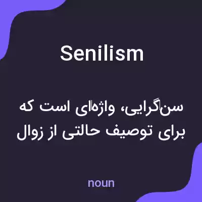 معنی senilism به فارسی معنی senilism به فارسی