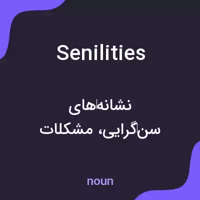 معنی senilities به فارسی معنی senilities به فارسی
