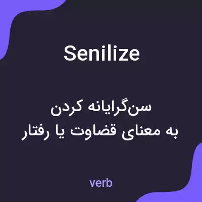 معنی senilize به فارسی معنی senilize به فارسی