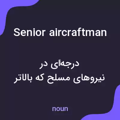 معنی senior aircraftman به فارسی معنی senior aircraftman به فارسی