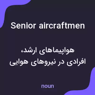 معنی senior aircraftmen به فارسی معنی senior aircraftmen به فارسی
