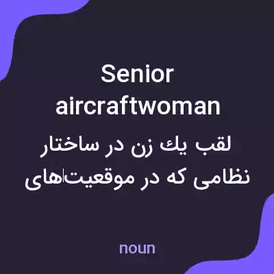 معنی senior aircraftwoman به فارسی معنی senior aircraftwoman به فارسی