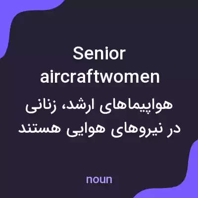 معنی senior aircraftwomen به فارسی معنی senior aircraftwomen به فارسی