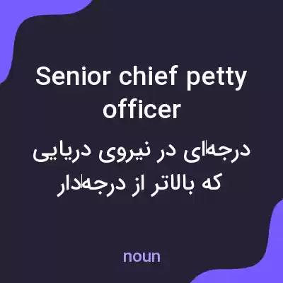 معنی senior chief petty officer به فارسی معنی senior chief petty officer به فارسی