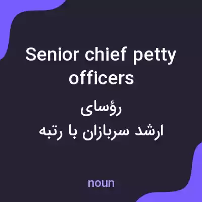 معنی senior chief petty officers به فارسی معنی senior chief petty officers به فارسی