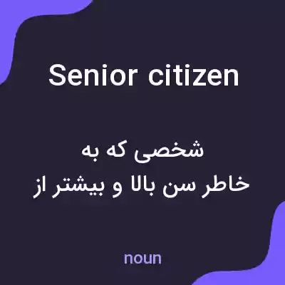 معنی senior citizen به فارسی معنی senior citizen به فارسی