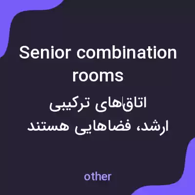 معنی senior combination rooms به فارسی معنی senior combination rooms به فارسی