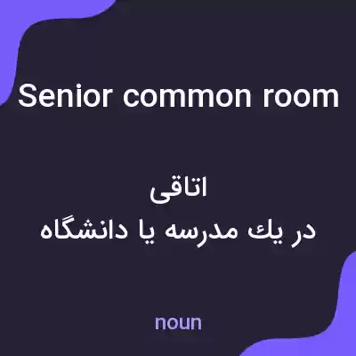 معنی senior common room به فارسی معنی senior common room به فارسی