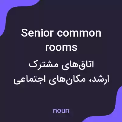 معنی senior common rooms به فارسی معنی senior common rooms به فارسی