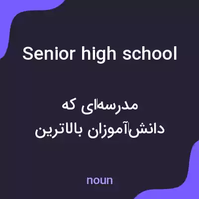 معنی senior high school به فارسی معنی senior high school به فارسی