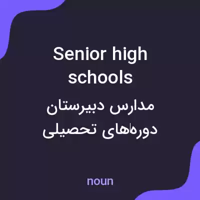 معنی senior high schools به فارسی معنی senior high schools به فارسی