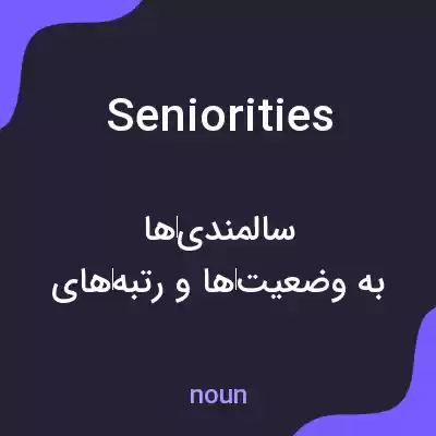 معنی seniorities به فارسی معنی seniorities به فارسی