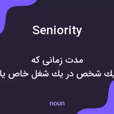 معنی seniority به فارسی معنی seniority به فارسی