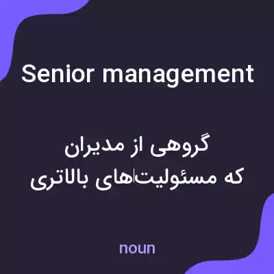 معنی senior management به فارسی معنی senior management به فارسی