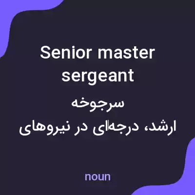 معنی senior master sergeant به فارسی معنی senior master sergeant به فارسی