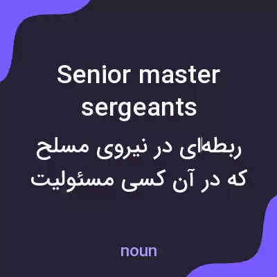 معنی senior master sergeants به فارسی معنی senior master sergeants به فارسی