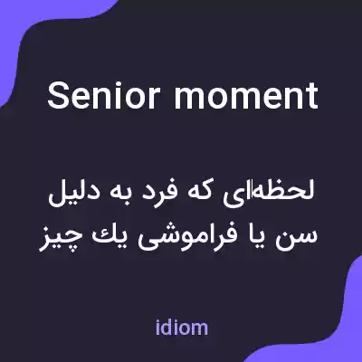 معنی senior moment به فارسی معنی senior moment به فارسی